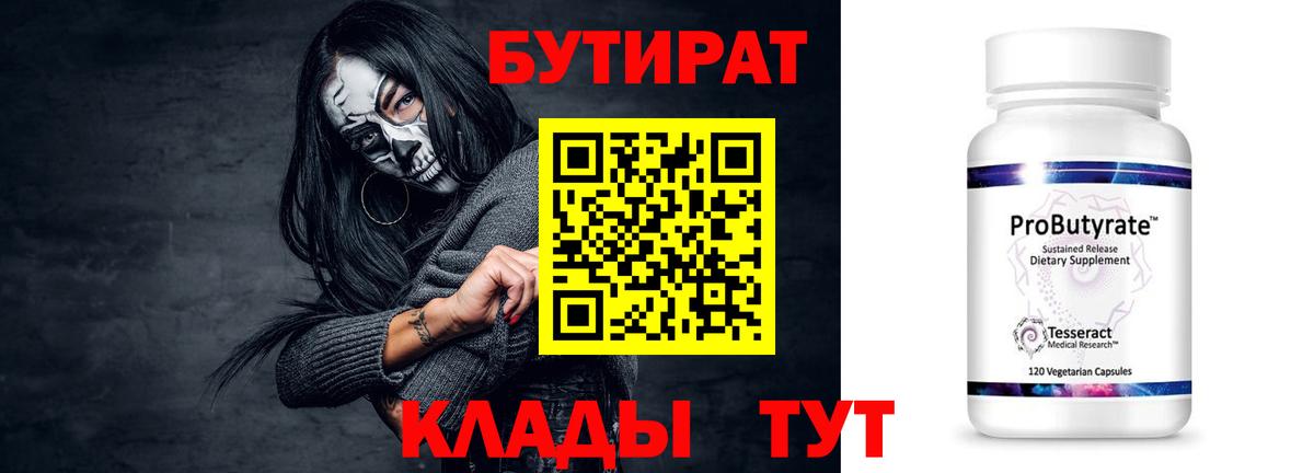 БУТИРАТ 99% Каменск-Шахтинский